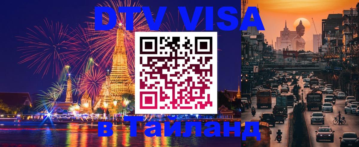 DTV Visa Thailand — прайс и условия, виза без дополнительных документов - 04.10.2025 