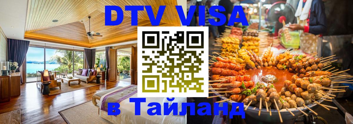 Destination Thailand Visa (DTV виза) 
